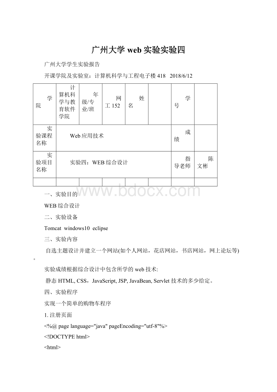 广州大学web实验实验四.docx_第1页