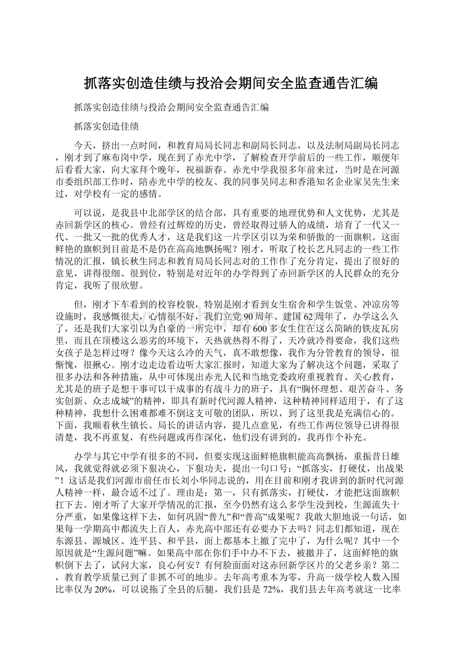 抓落实创造佳绩与投洽会期间安全监查通告汇编Word文档下载推荐.docx_第1页