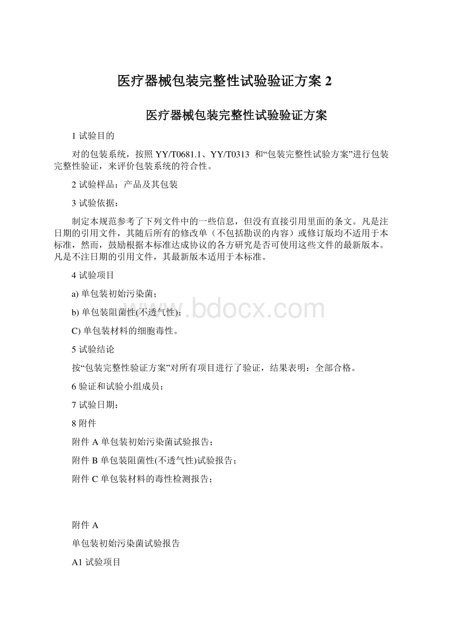 医疗器械包装完整性试验验证方案 2.docx_第1页