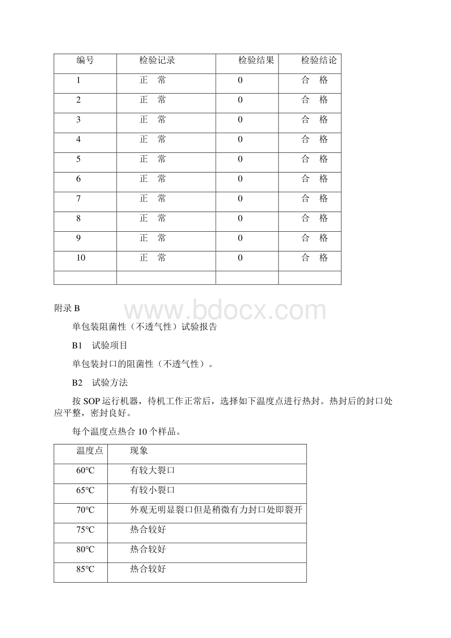 医疗器械包装完整性试验验证方案 2.docx_第3页