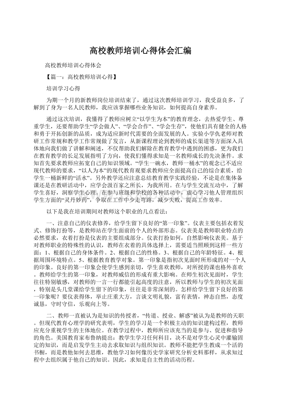 高校教师培训心得体会汇编Word格式.docx_第1页