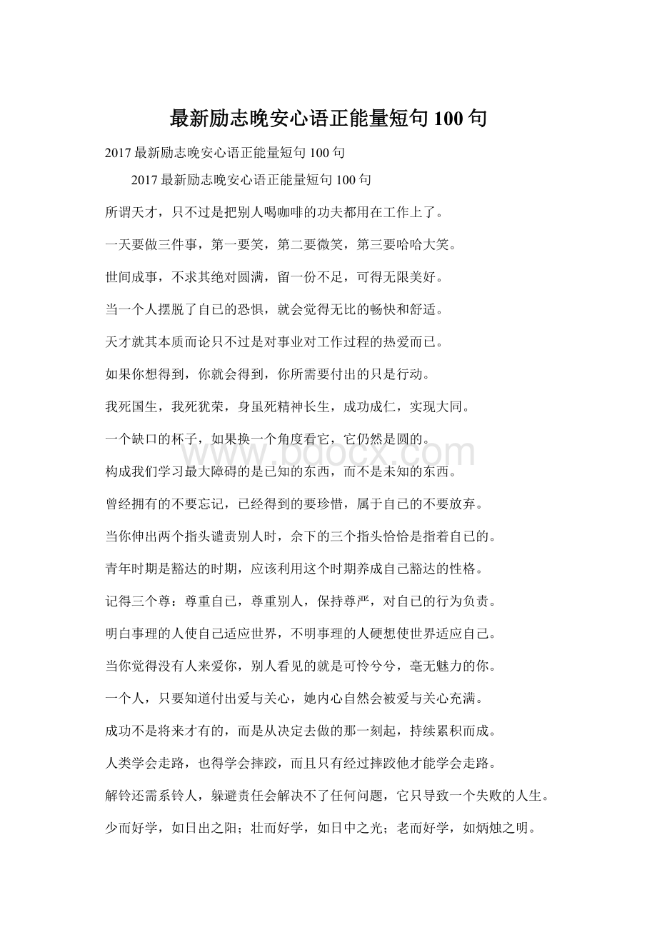 最新励志晚安心语正能量短句100句.docx_第1页