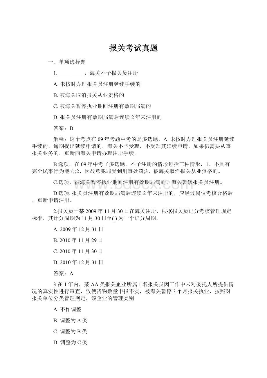 报关考试真题Word文件下载.docx