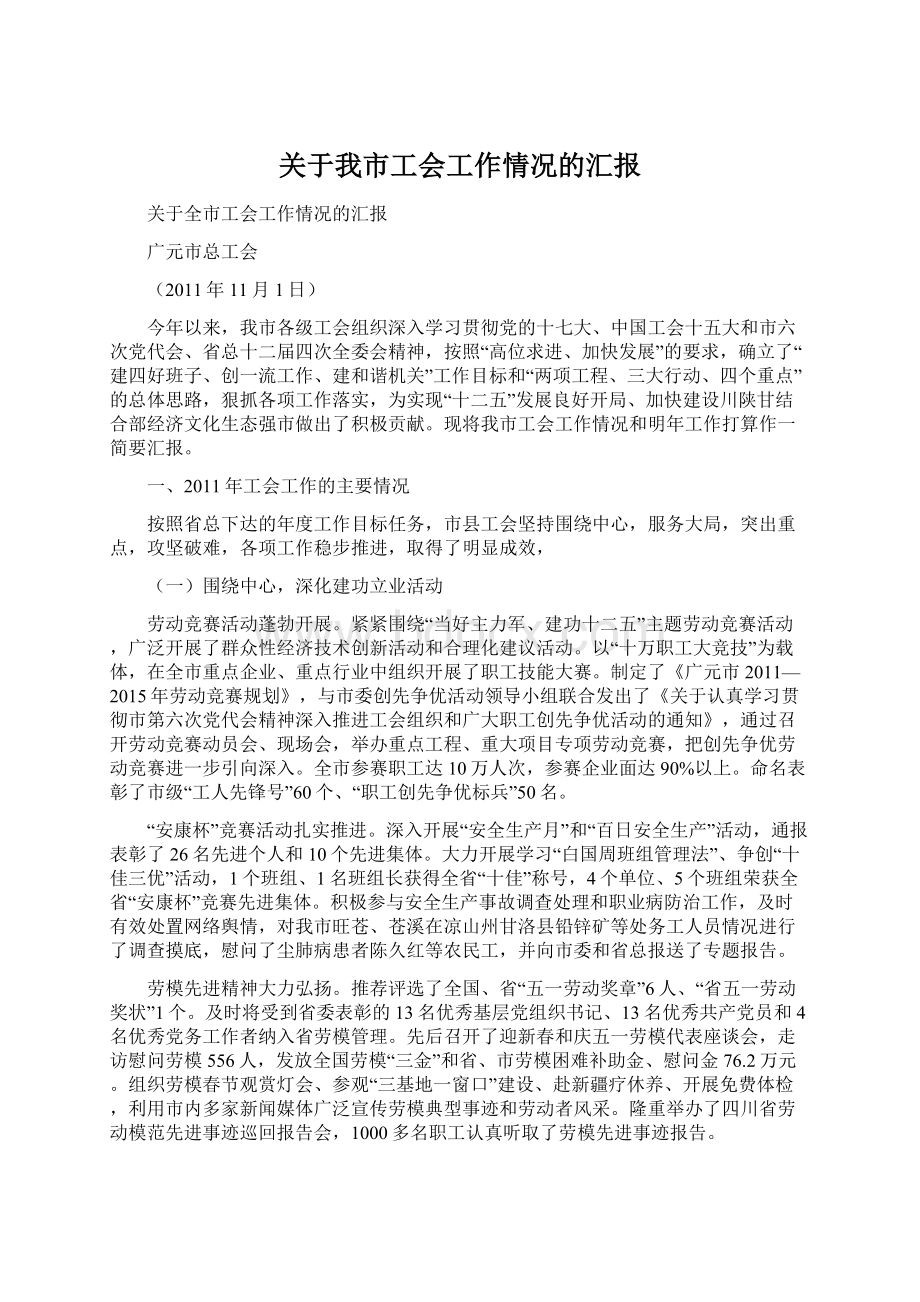 关于我市工会工作情况的汇报.docx_第1页