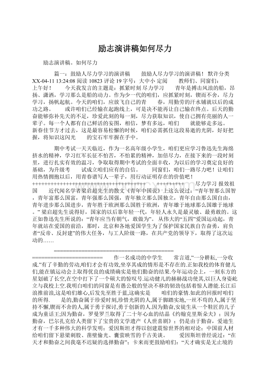 励志演讲稿如何尽力文档格式.docx_第1页