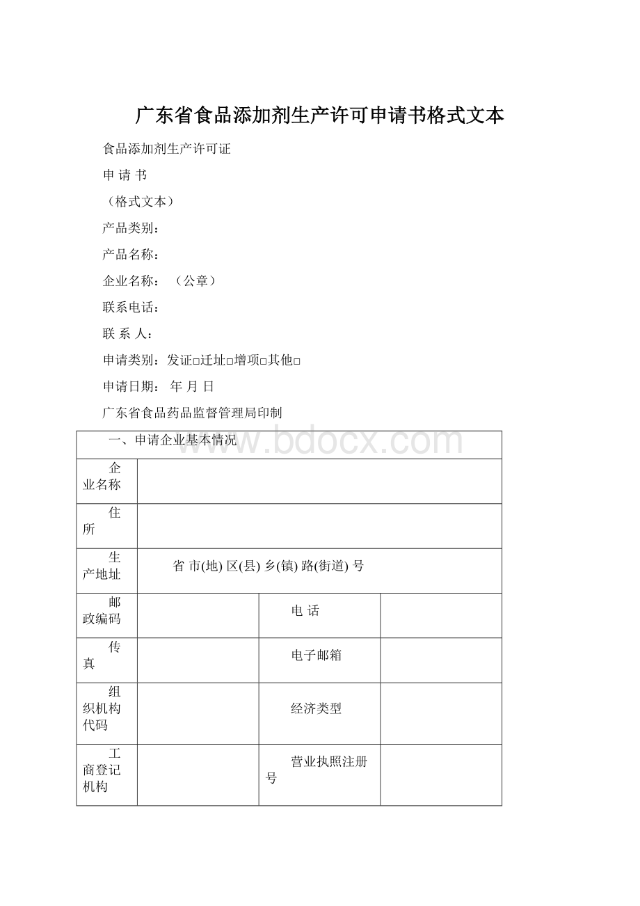 广东省食品添加剂生产许可申请书格式文本Word文件下载.docx