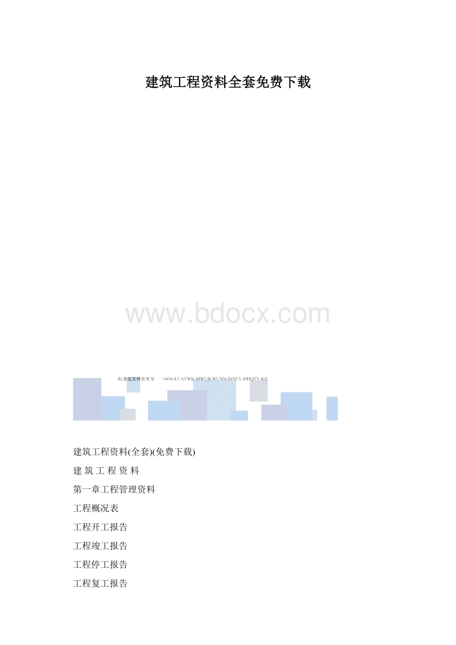 建筑工程资料全套免费下载.docx