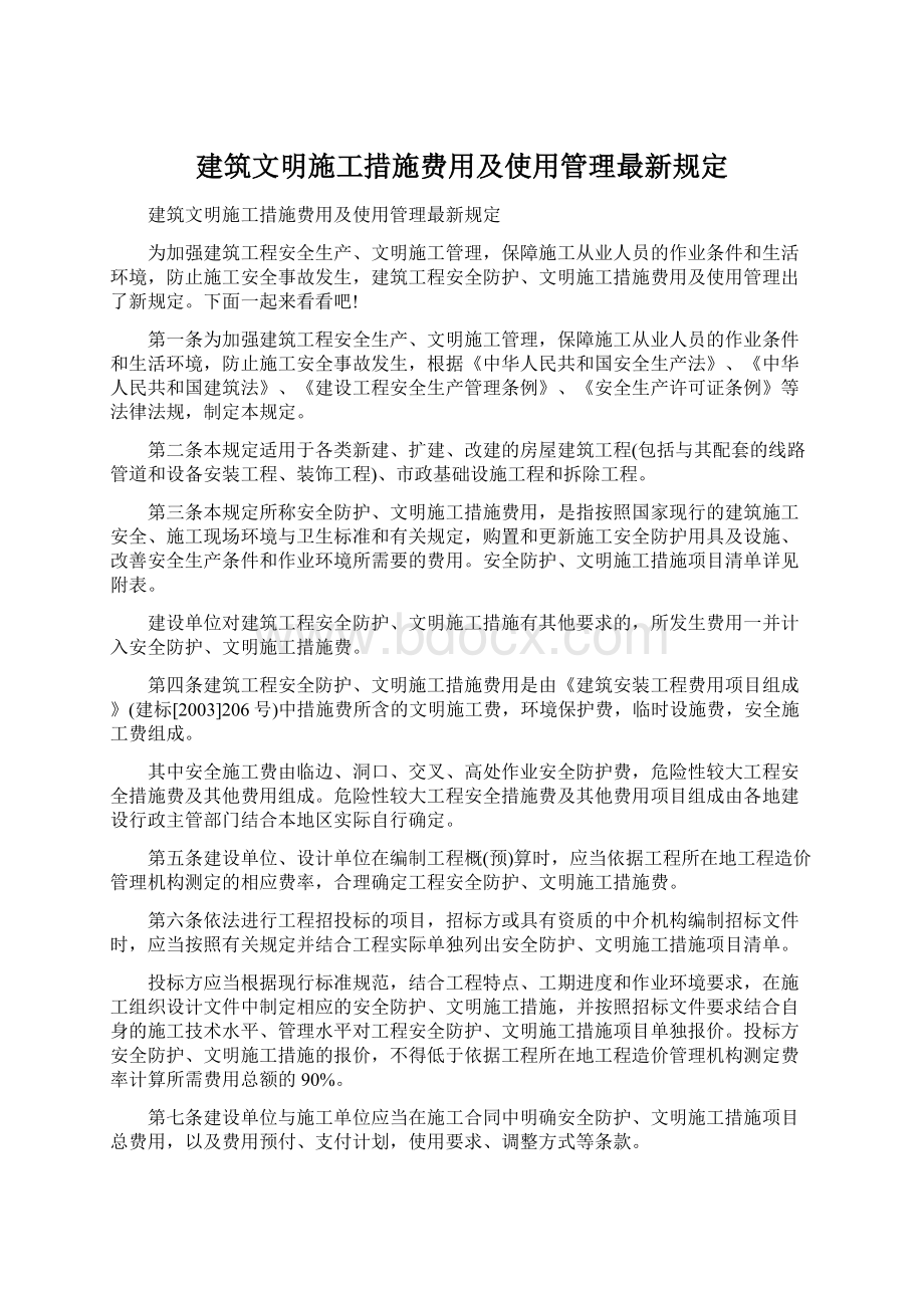 建筑文明施工措施费用及使用管理最新规定Word文件下载.docx