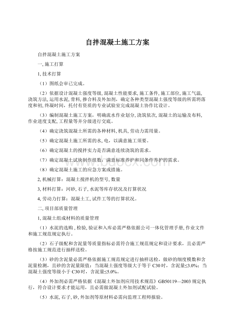 自拌混凝土施工方案.docx_第1页