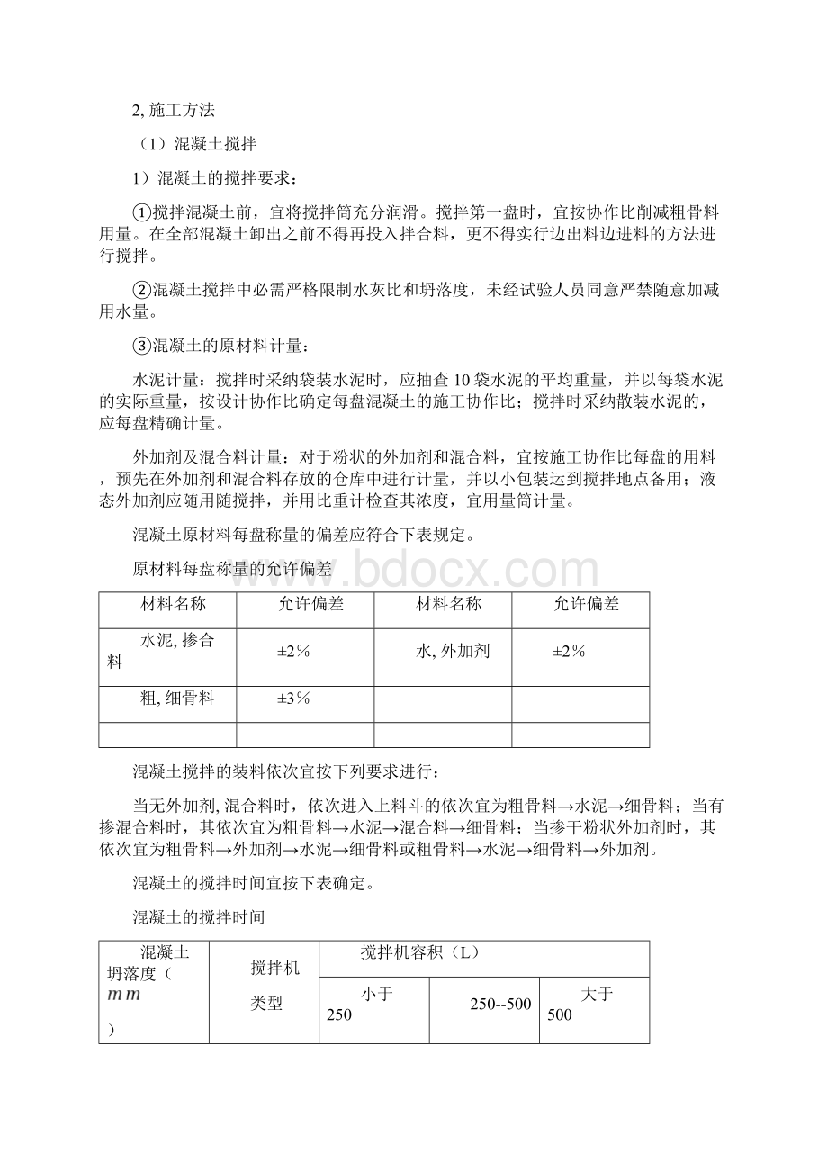 自拌混凝土施工方案.docx_第3页