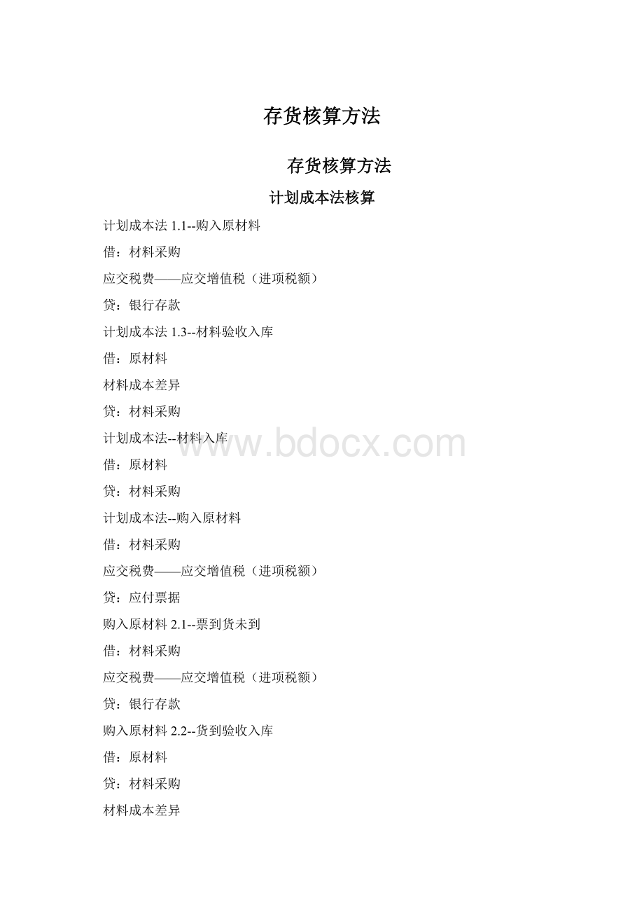 存货核算方法Word格式.docx_第1页