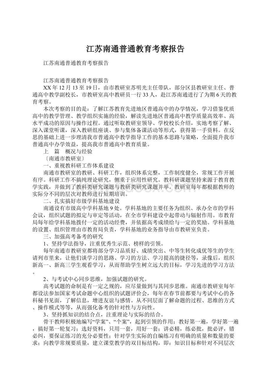 江苏南通普通教育考察报告.docx