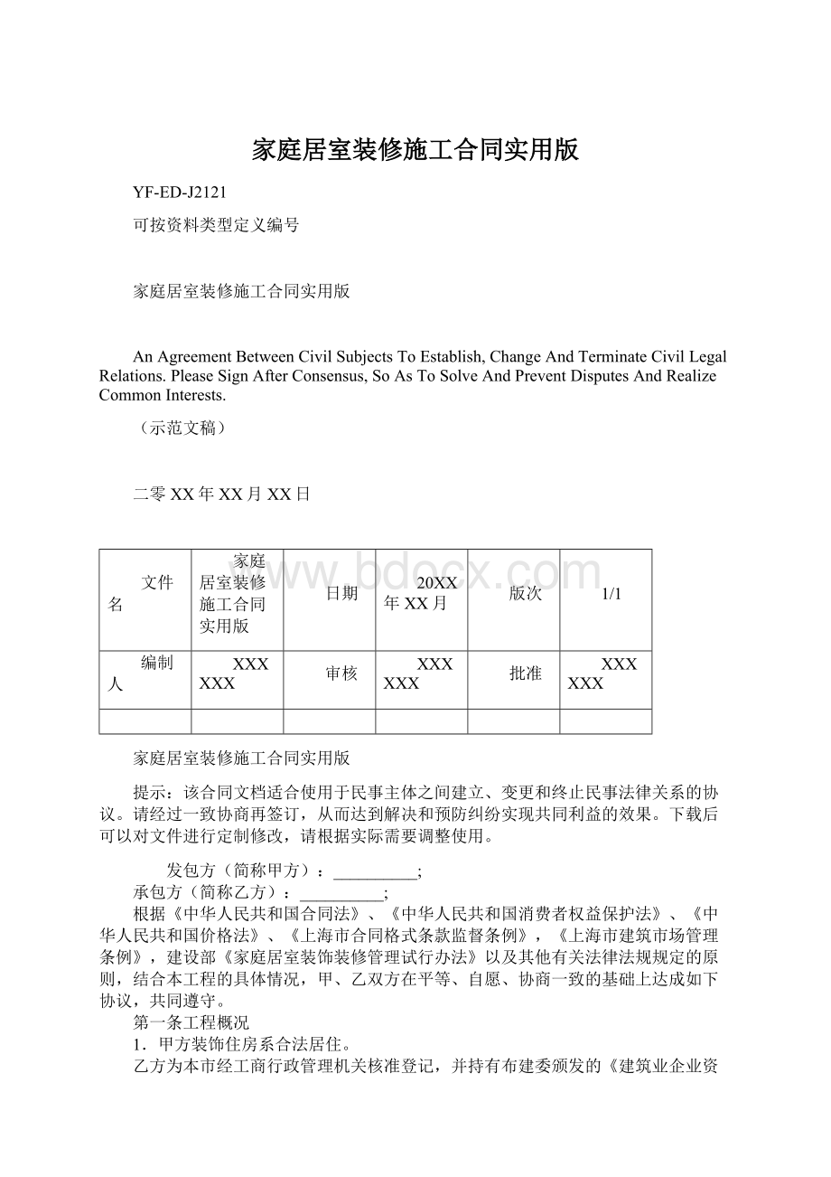 家庭居室装修施工合同实用版Word格式文档下载.docx_第1页