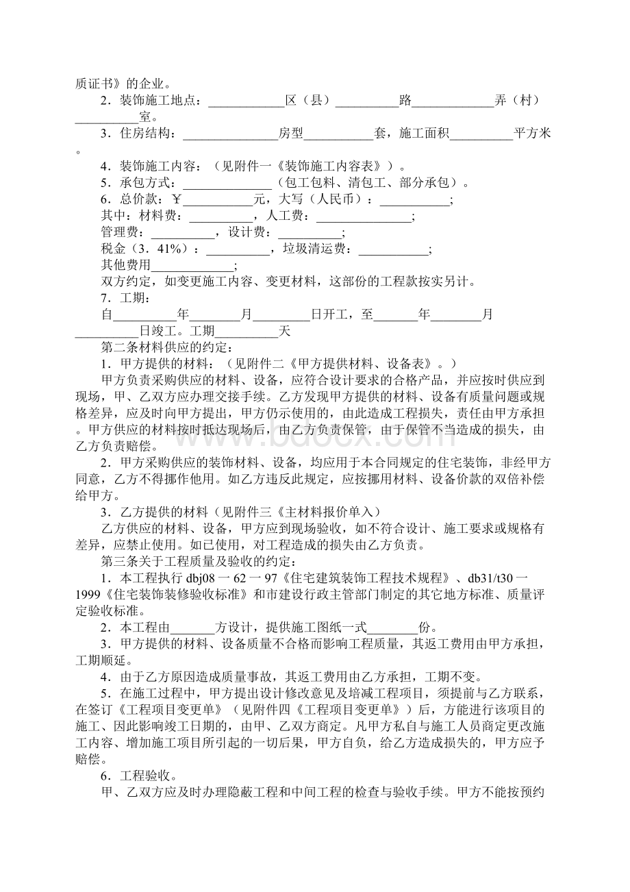 家庭居室装修施工合同实用版Word格式文档下载.docx_第2页