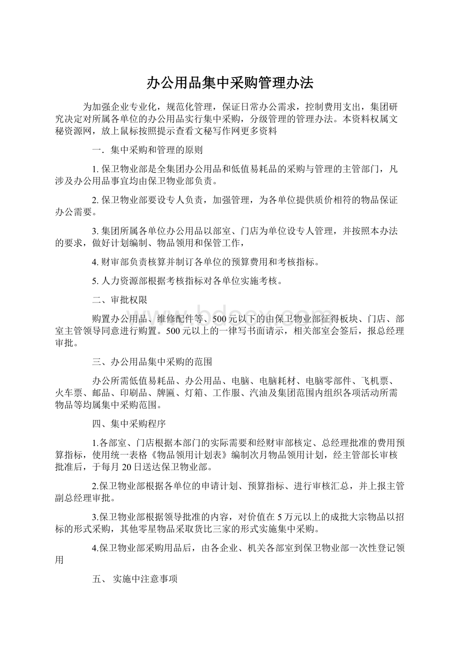 办公用品集中采购管理办法Word下载.docx