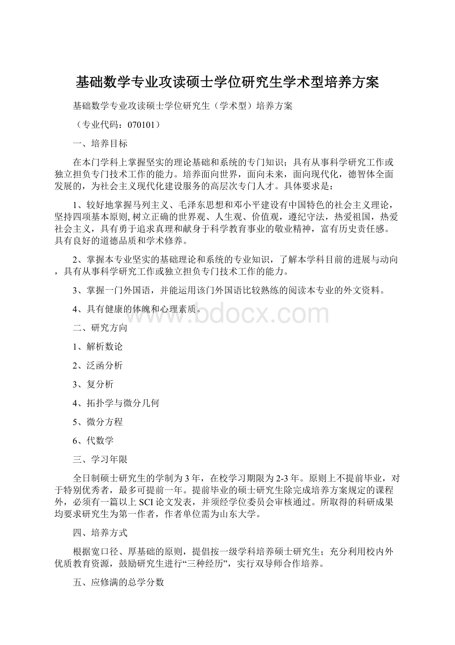 基础数学专业攻读硕士学位研究生学术型培养方案Word文档格式.docx