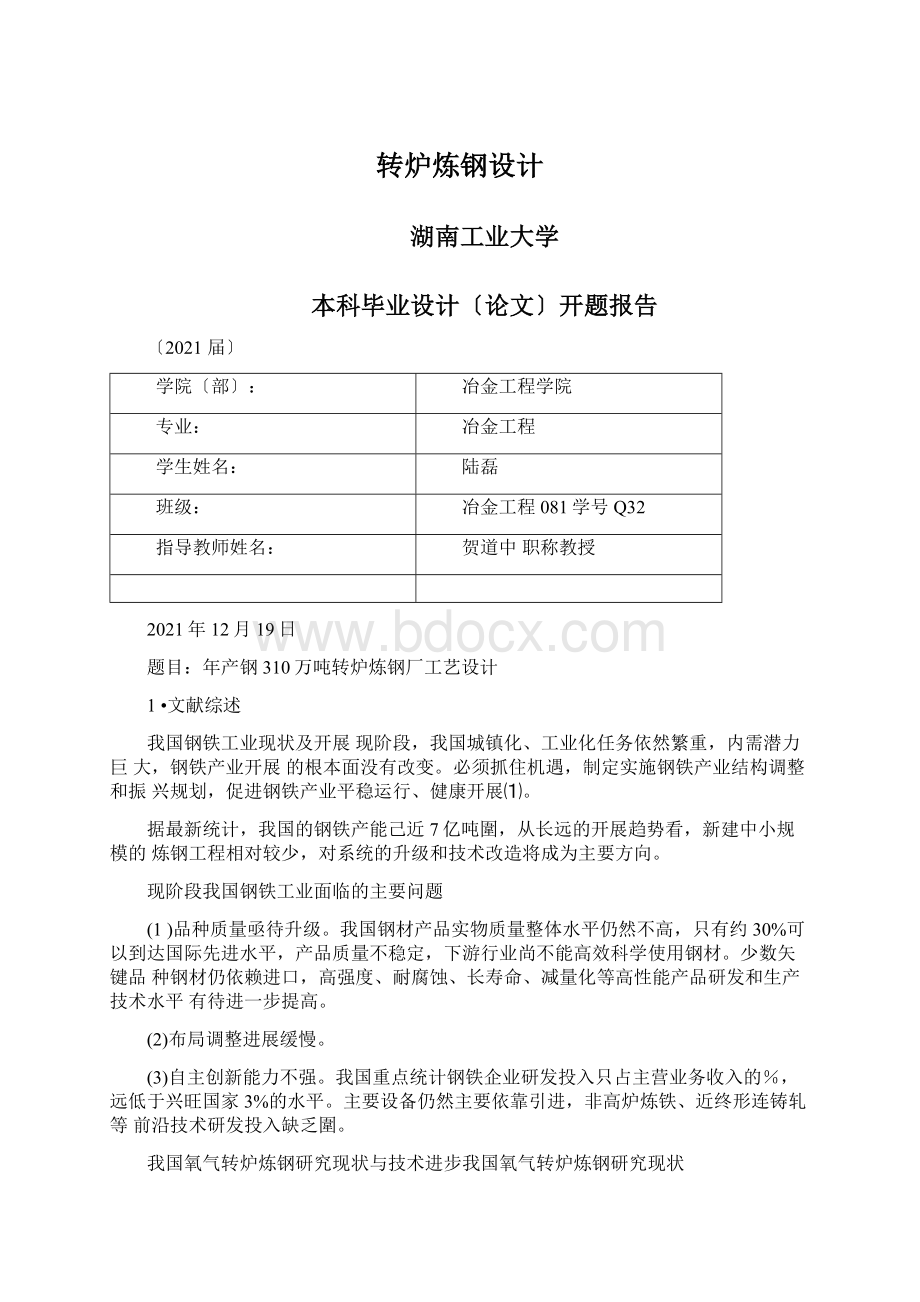 转炉炼钢设计文档格式.docx