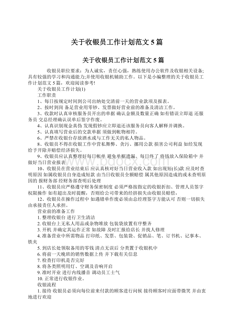 关于收银员工作计划范文5篇.docx_第1页