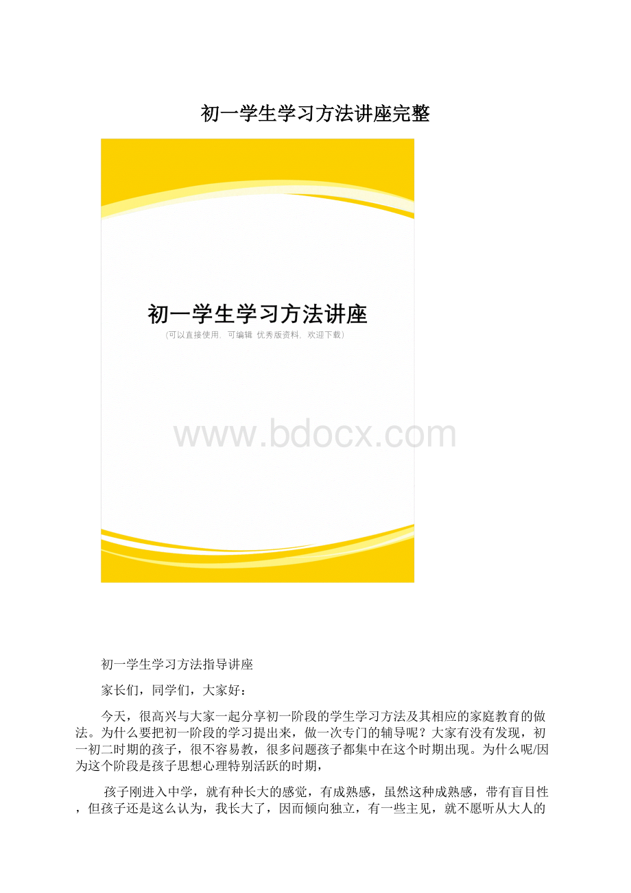 初一学生学习方法讲座完整.docx_第1页