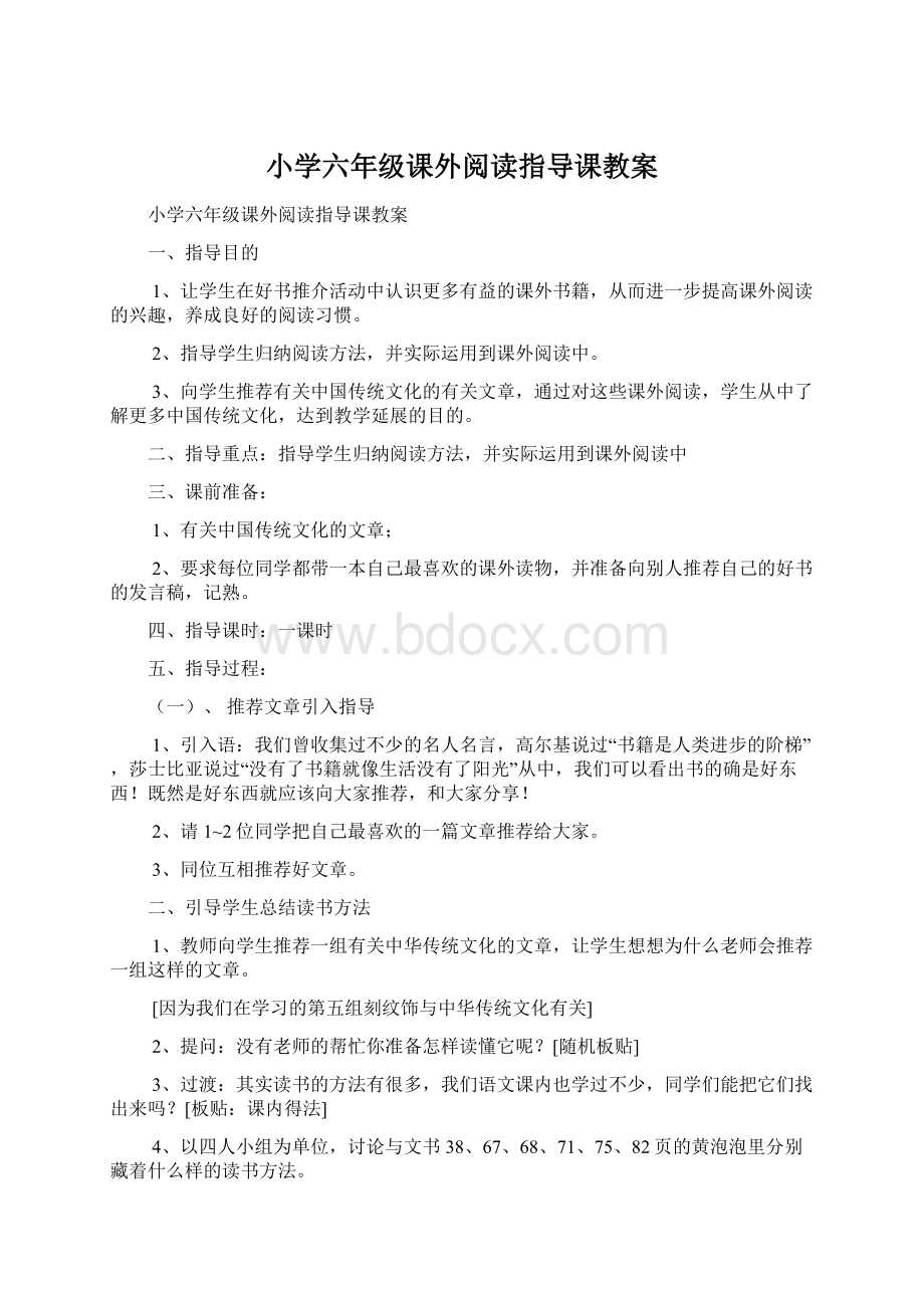 小学六年级课外阅读指导课教案.docx_第1页