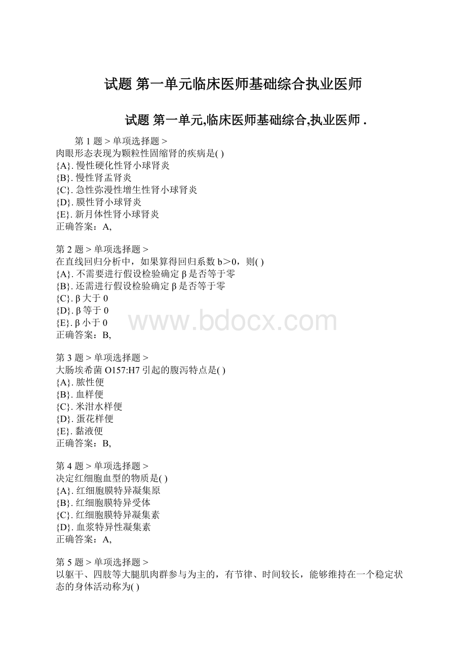 试题 第一单元临床医师基础综合执业医师.docx