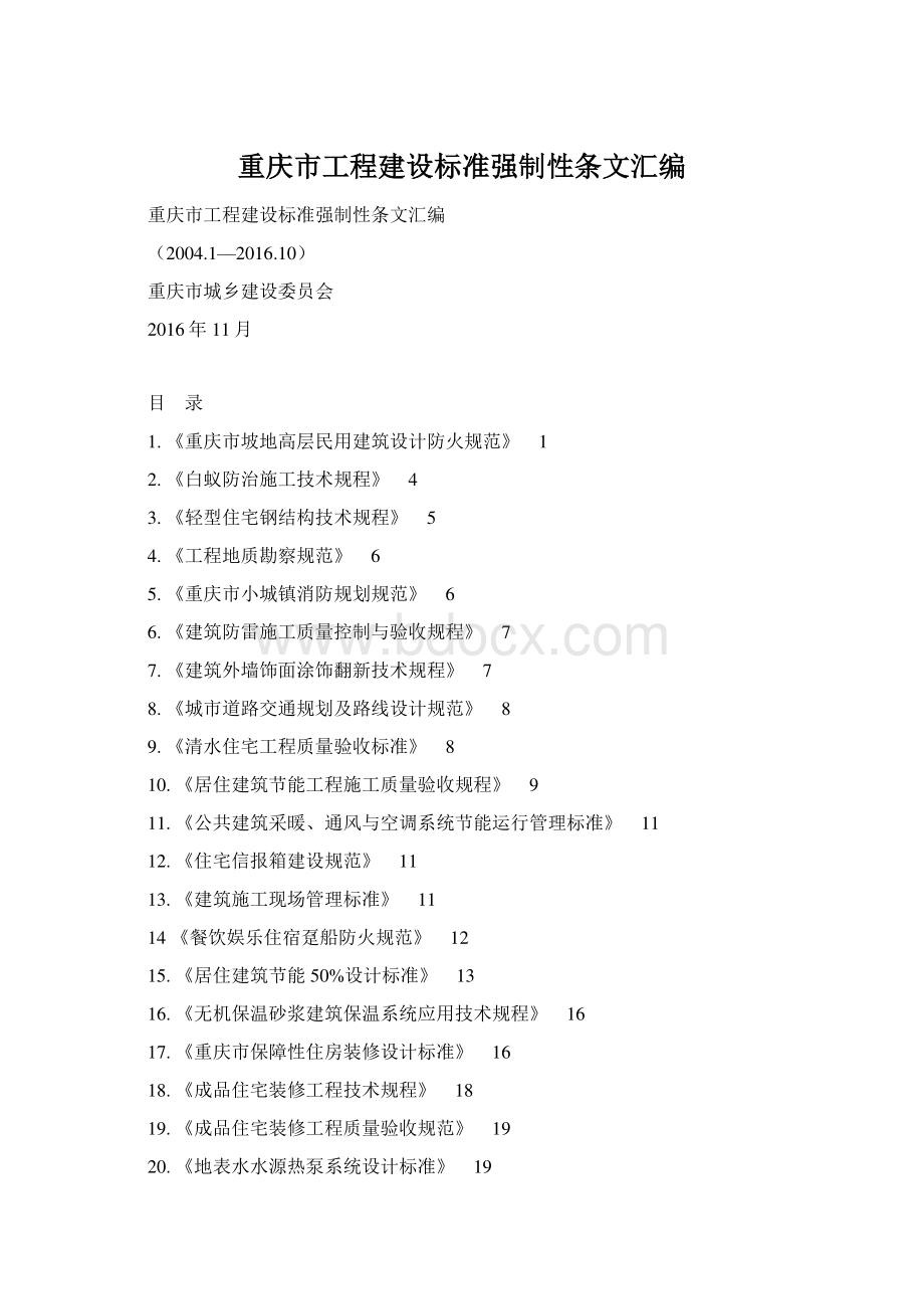 重庆市工程建设标准强制性条文汇编.docx