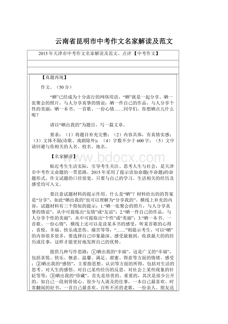 云南省昆明市中考作文名家解读及范文.docx