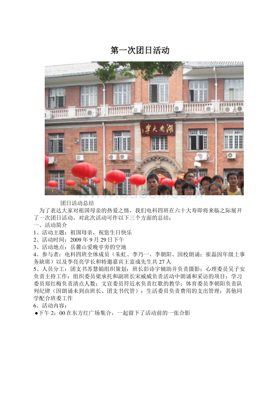 第一次团日活动.docx_第1页