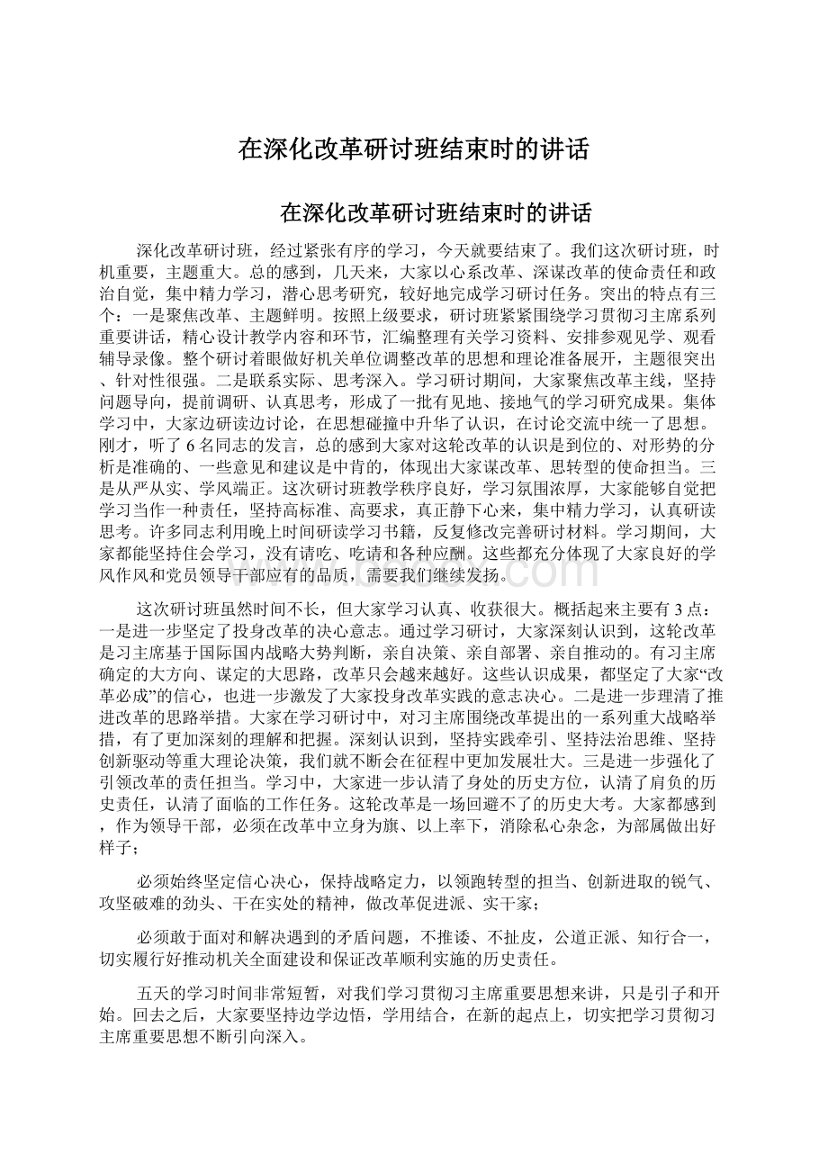 在深化改革研讨班结束时的讲话Word下载.docx_第1页