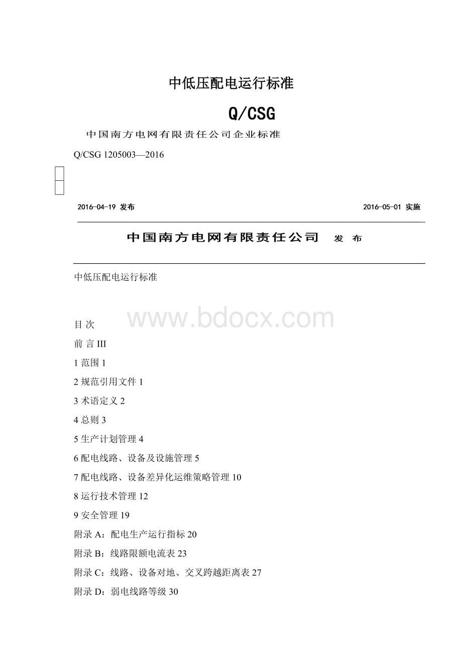 中低压配电运行标准.docx