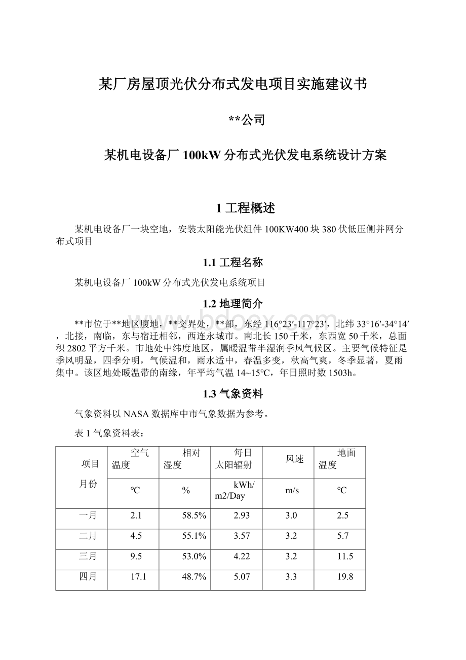 某厂房屋顶光伏分布式发电项目实施建议书.docx_第1页