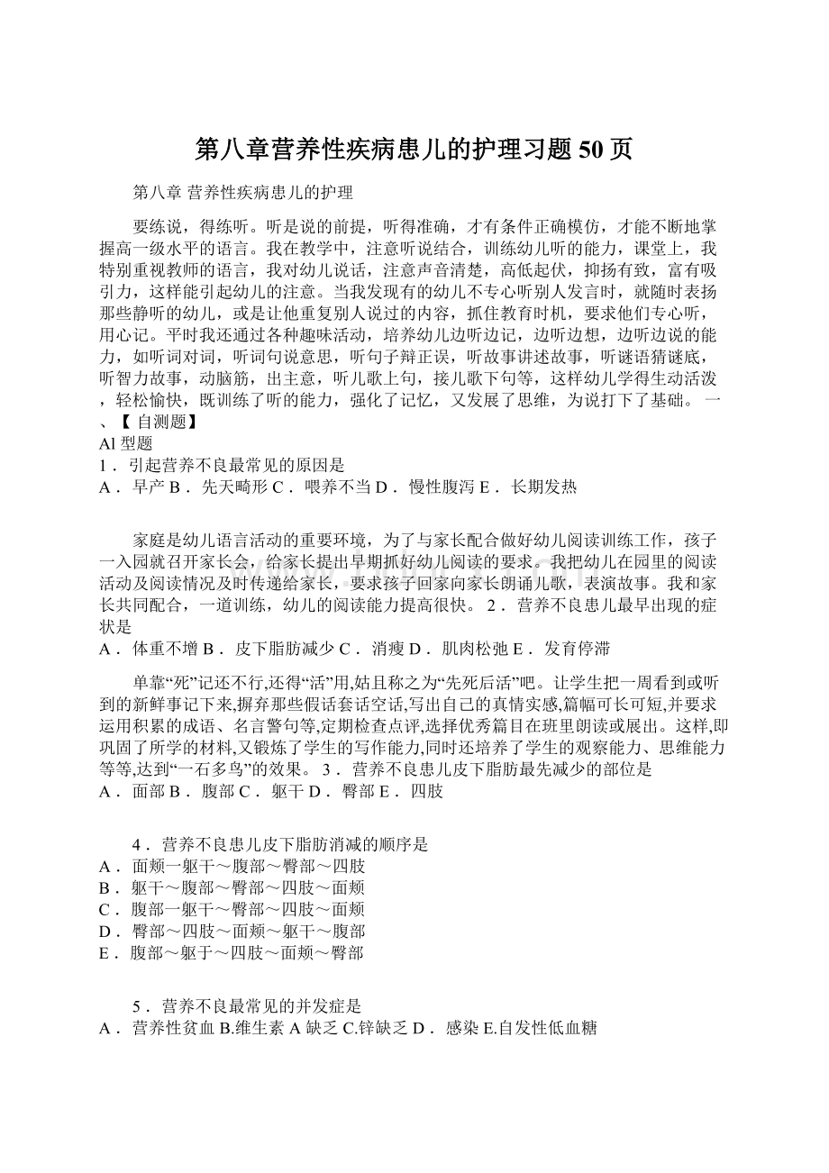 第八章营养性疾病患儿的护理习题50页Word文件下载.docx