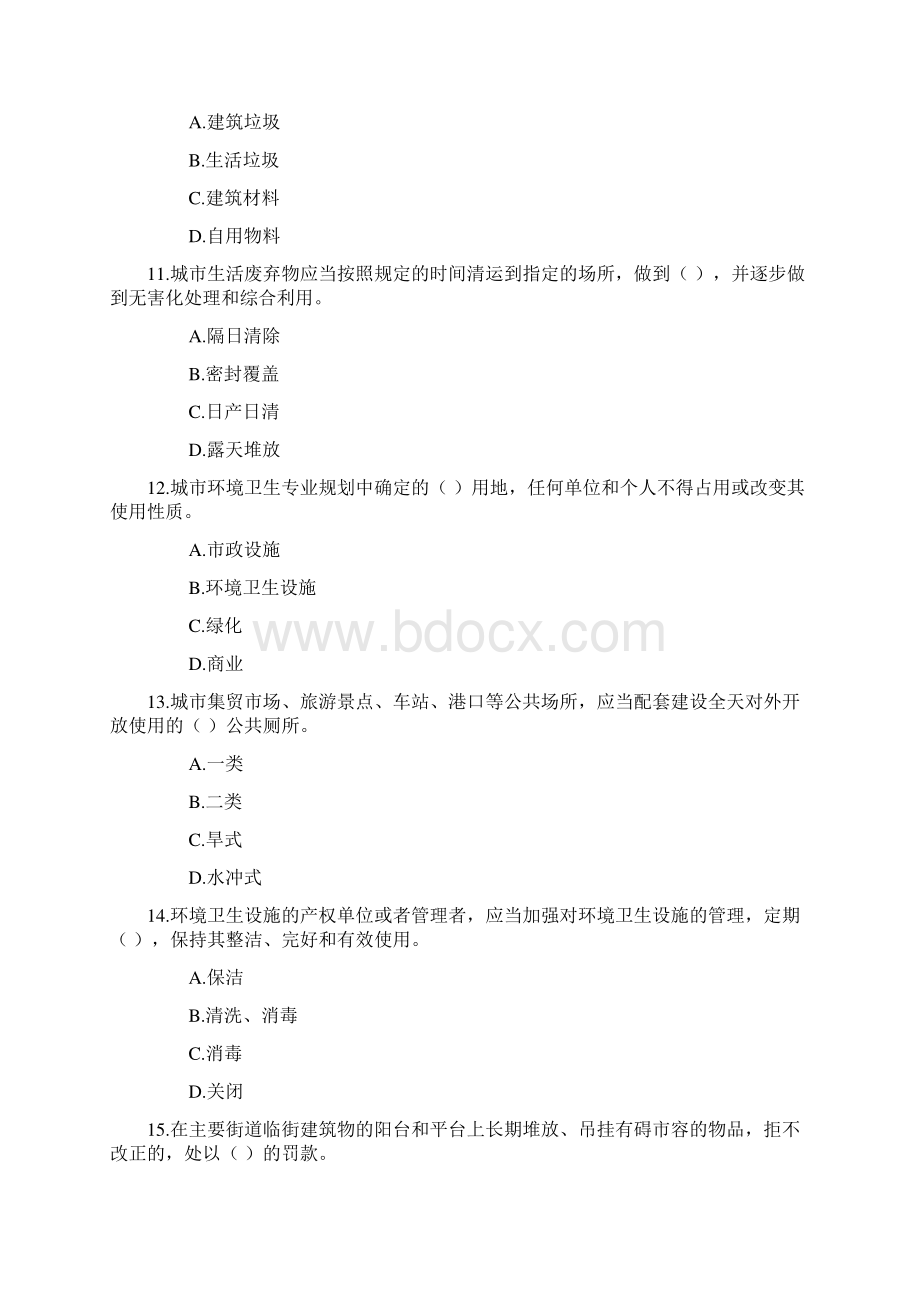 安徽省城市市容和环境卫生管理条例题库Word文件下载.docx_第3页