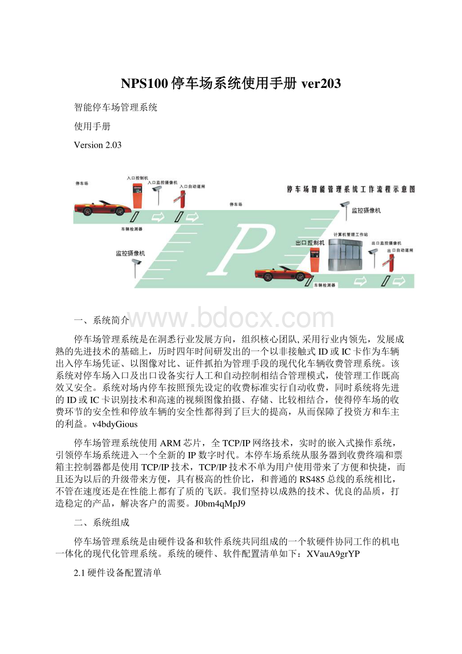 NPS100停车场系统使用手册ver203.docx_第1页