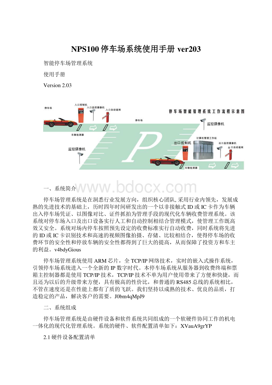 NPS100停车场系统使用手册ver203Word文件下载.docx