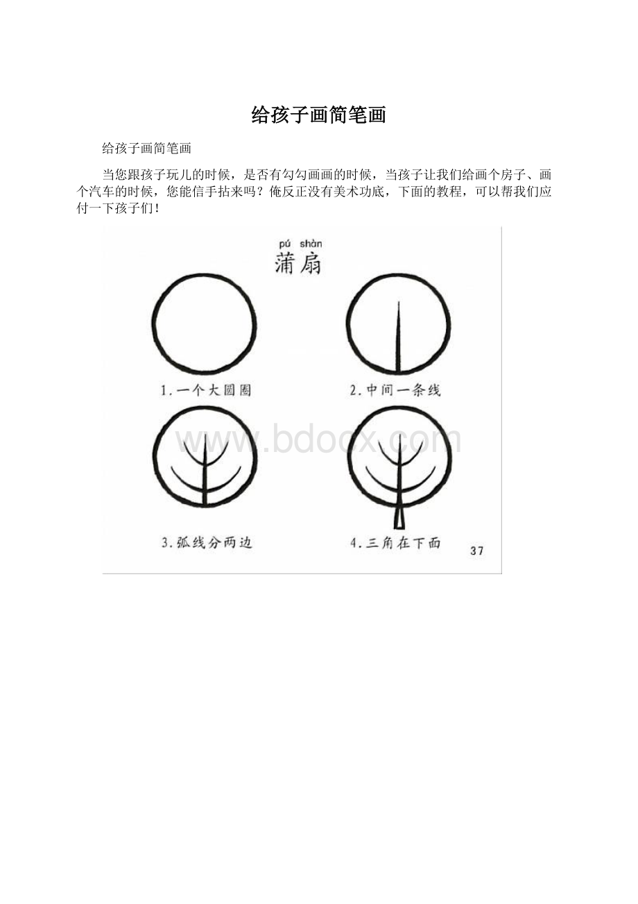 给孩子画简笔画.docx_第1页