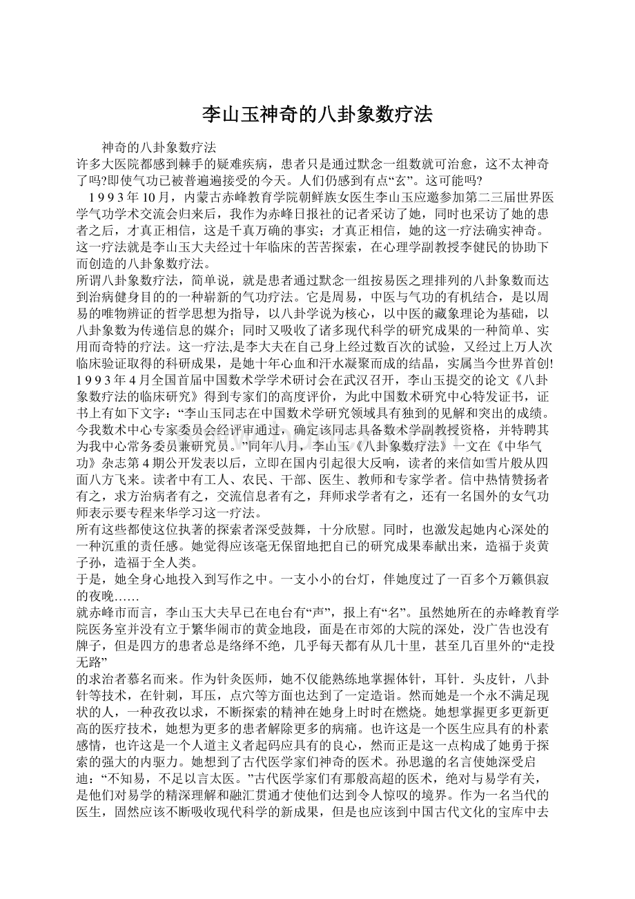 李山玉神奇的八卦象数疗法.docx_第1页