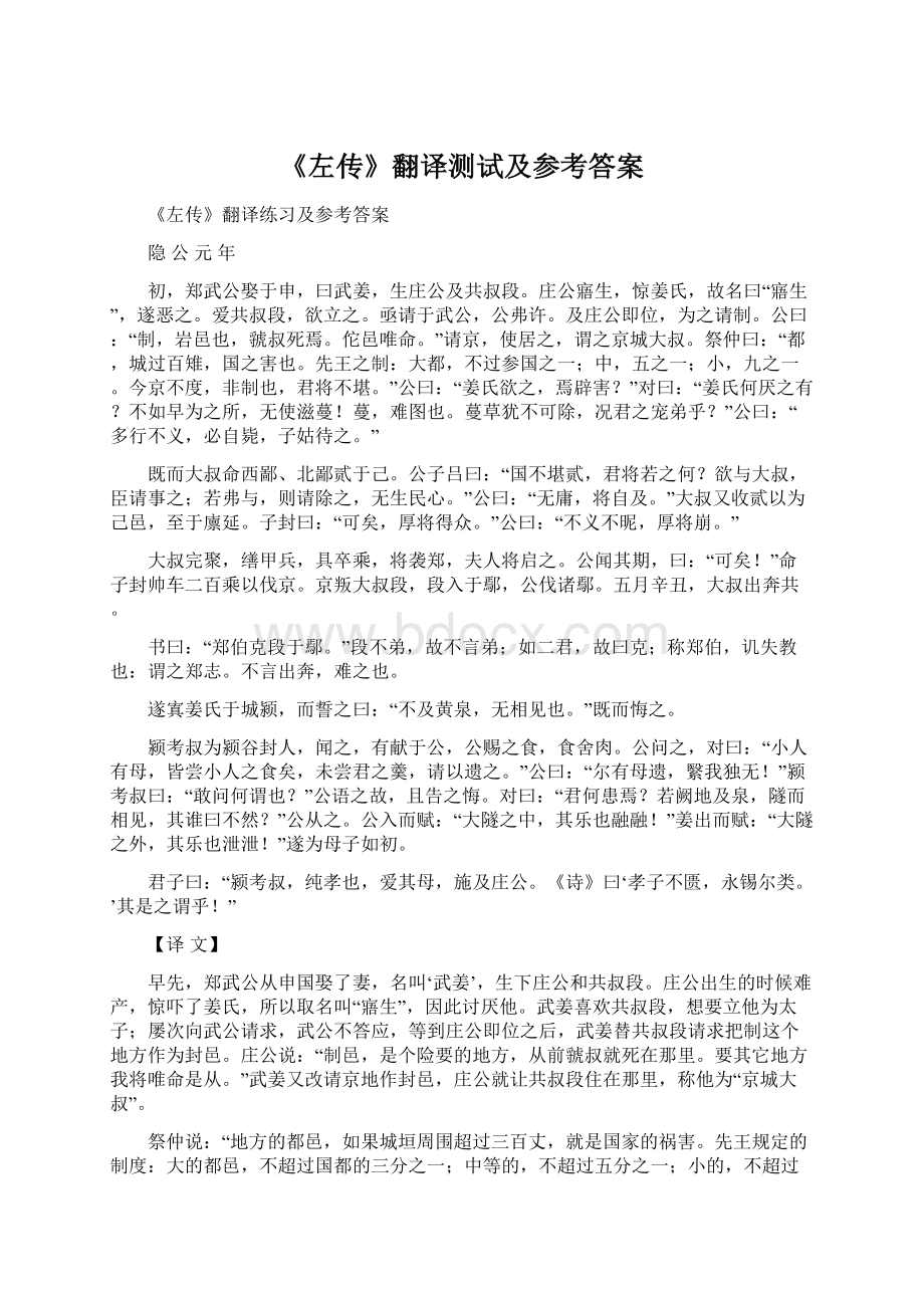 《左传》翻译测试及参考答案文档格式.docx