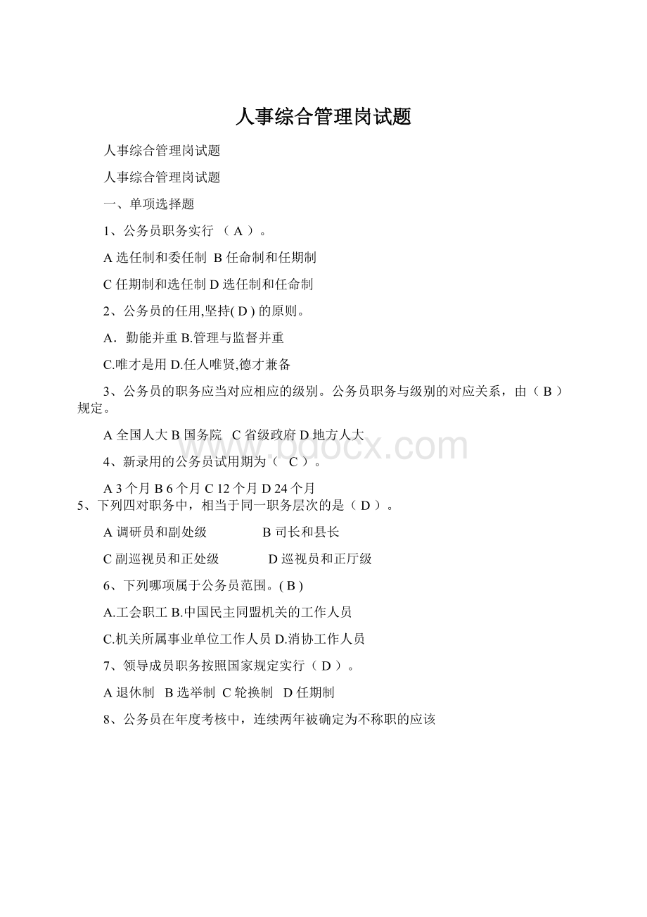 人事综合管理岗试题Word文件下载.docx