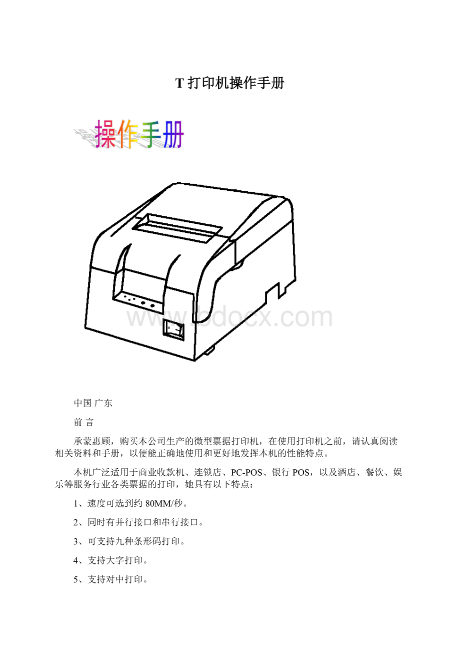 T打印机操作手册文档格式.docx