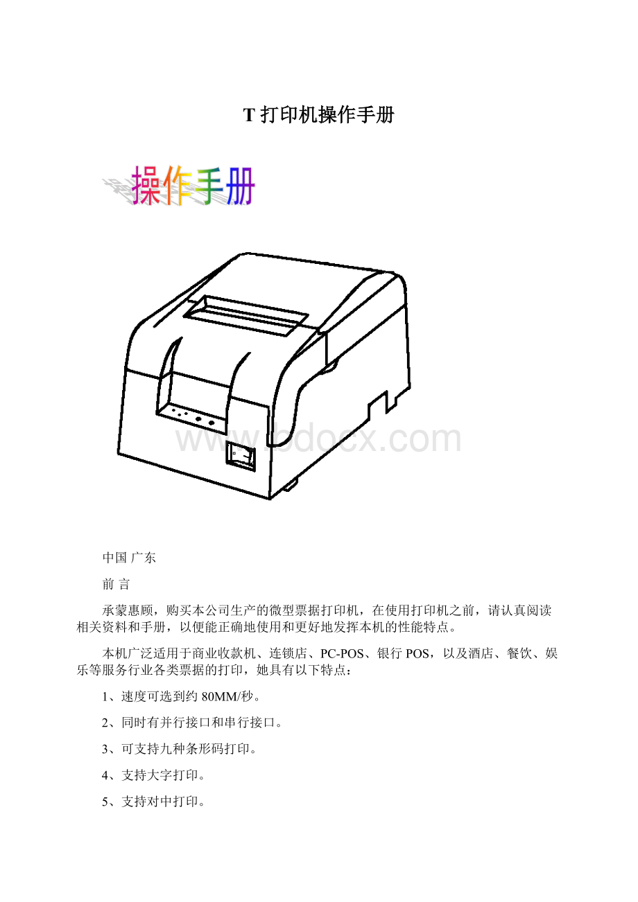 T打印机操作手册.docx_第1页