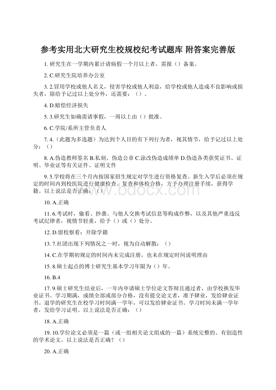 参考实用北大研究生校规校纪考试题库 附答案完善版.docx