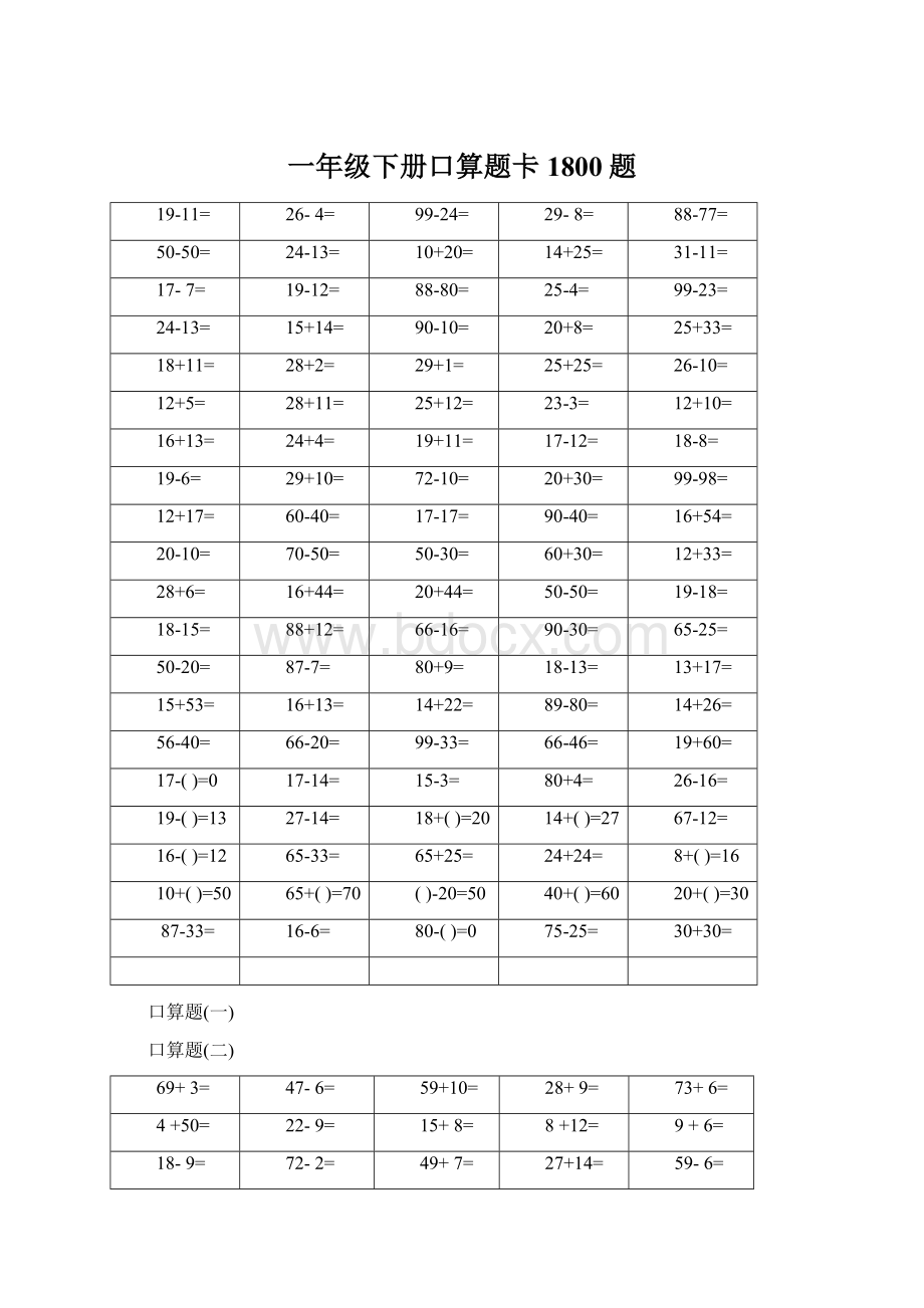 一年级下册口算题卡1800题.docx