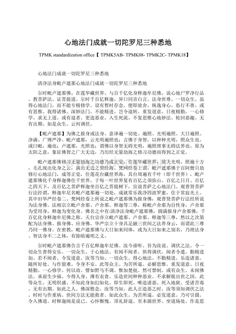 心地法门成就一切陀罗尼三种悉地Word文件下载.docx_第1页