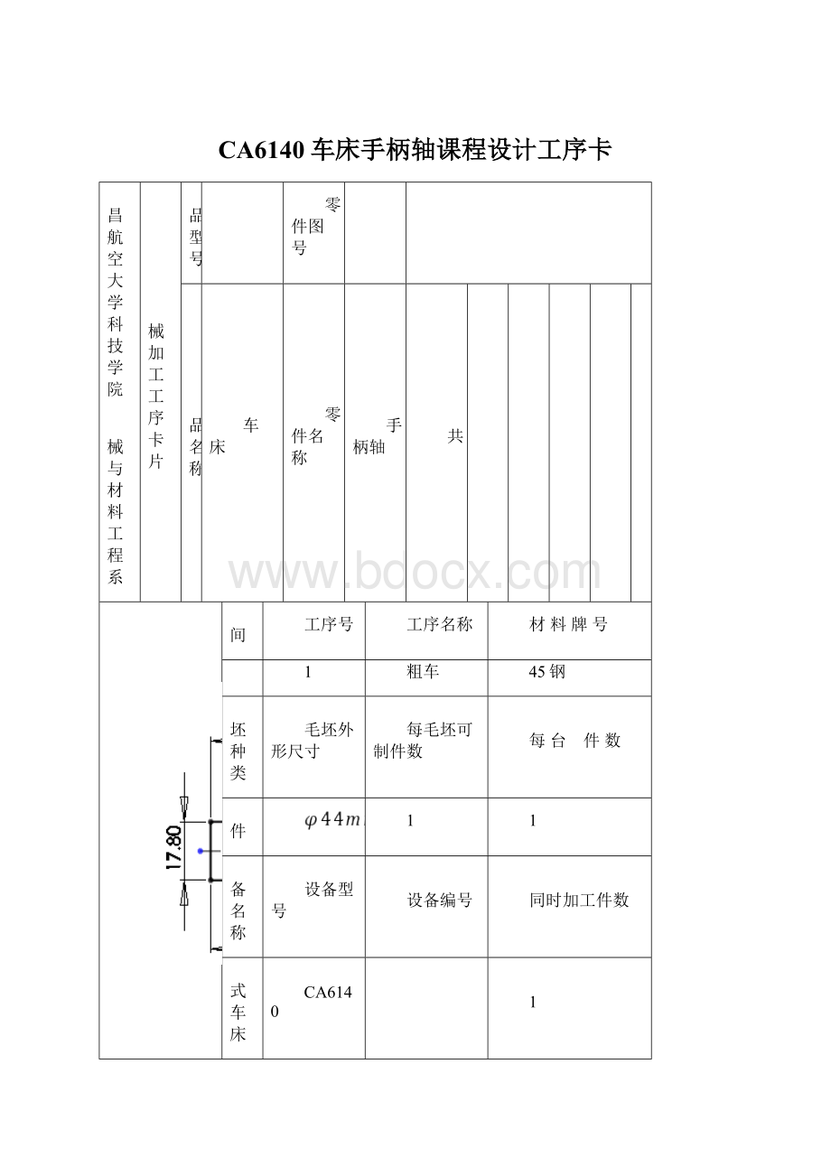 CA6140车床手柄轴课程设计工序卡.docx_第1页