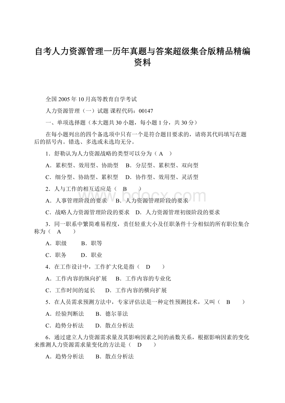 自考人力资源管理一历年真题与答案超级集合版精品精编资料文档格式.docx