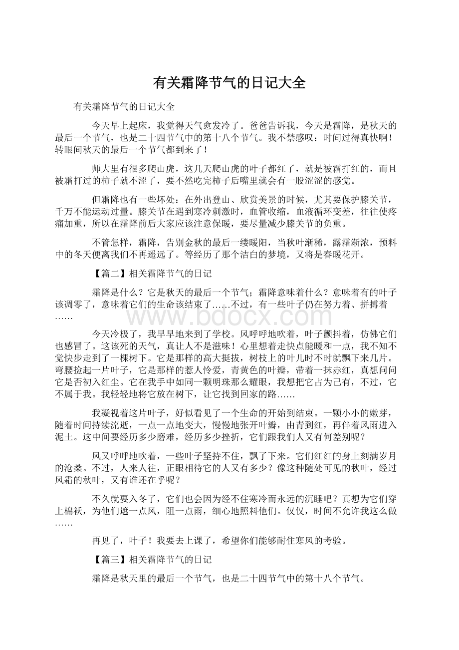 有关霜降节气的日记大全.docx_第1页