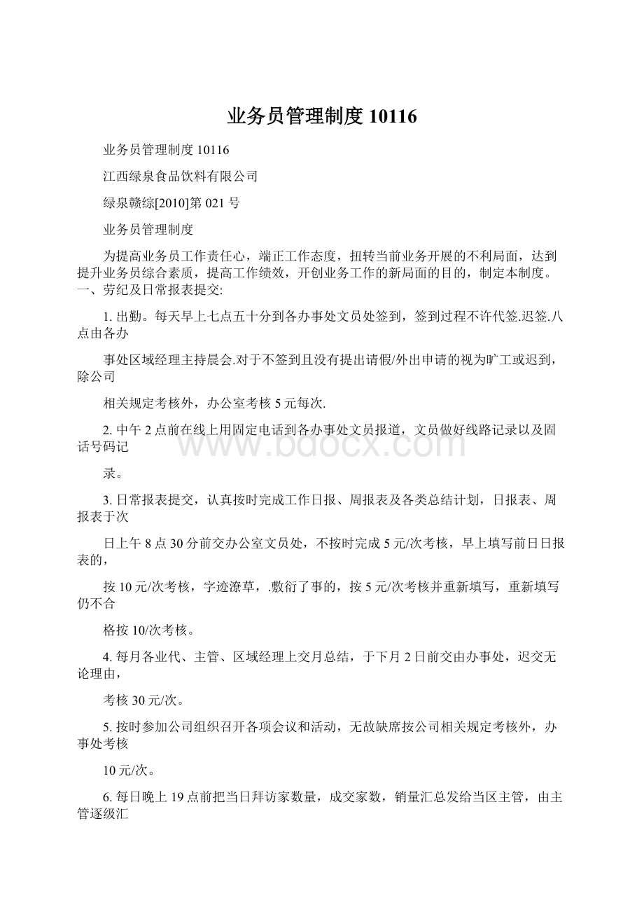 业务员管理制度10116Word文件下载.docx