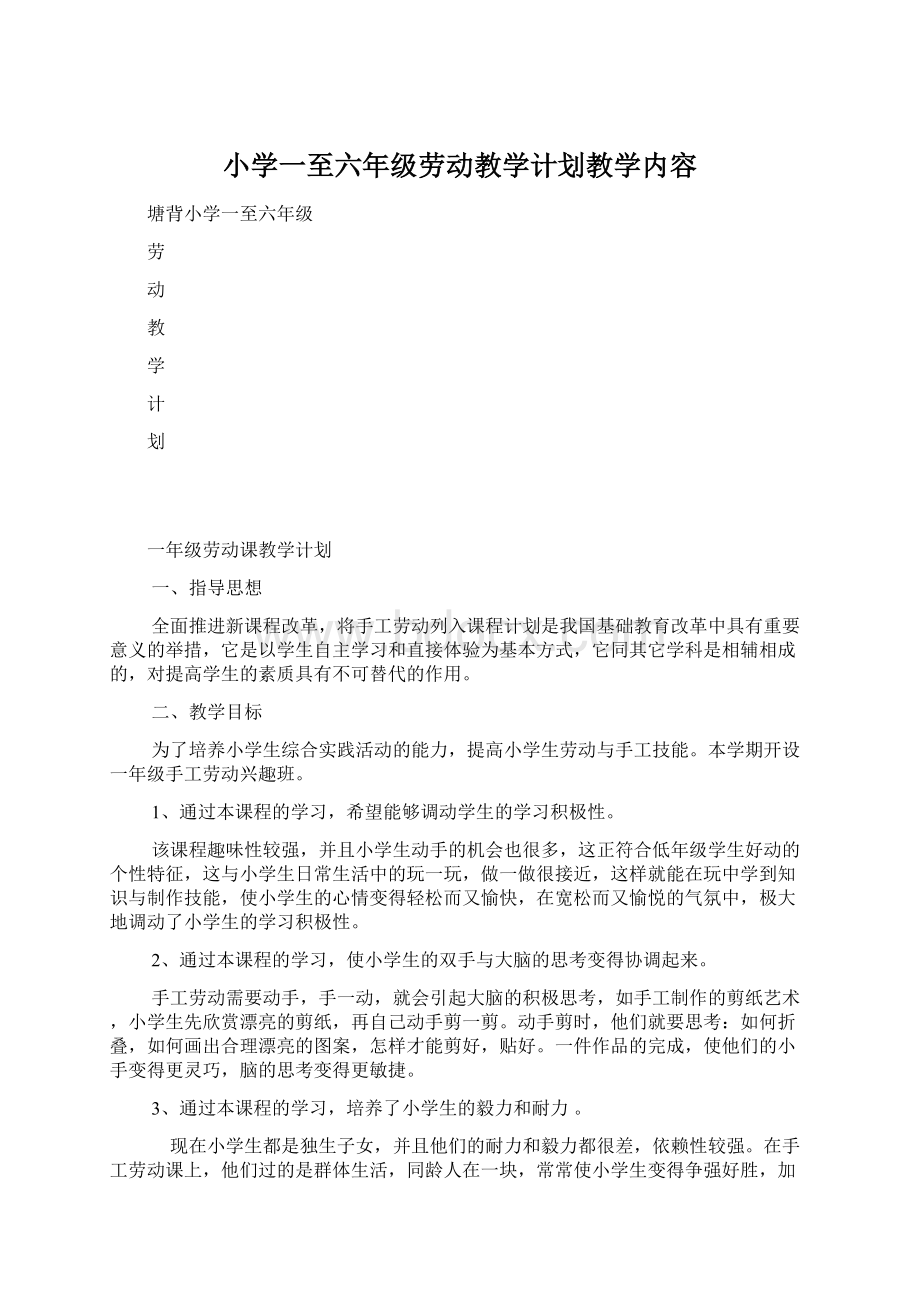 小学一至六年级劳动教学计划教学内容Word文档格式.docx