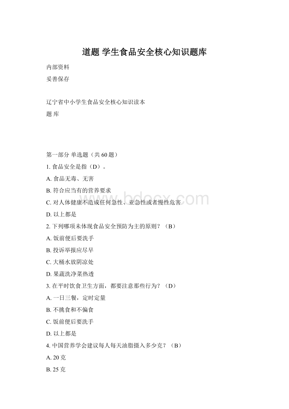 道题 学生食品安全核心知识题库Word文档格式.docx